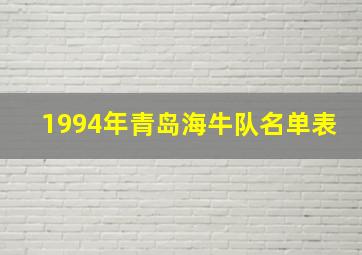 1994年青岛海牛队名单表