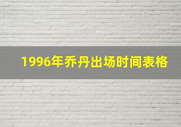 1996年乔丹出场时间表格