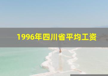 1996年四川省平均工资