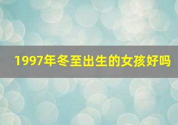 1997年冬至出生的女孩好吗