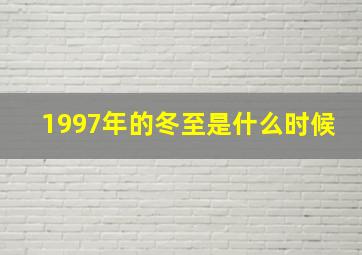 1997年的冬至是什么时候