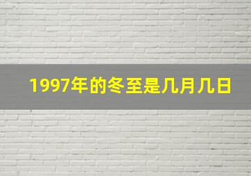 1997年的冬至是几月几日