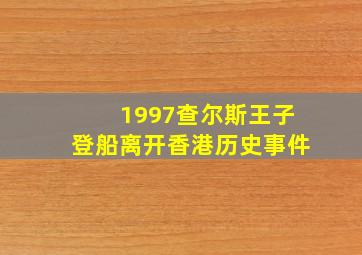 1997查尔斯王子登船离开香港历史事件