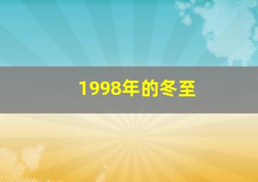 1998年的冬至