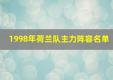 1998年荷兰队主力阵容名单