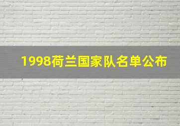 1998荷兰国家队名单公布