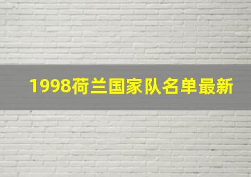 1998荷兰国家队名单最新