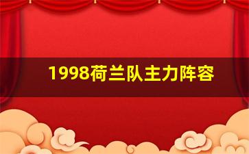 1998荷兰队主力阵容