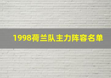 1998荷兰队主力阵容名单