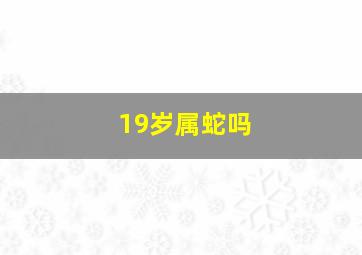 19岁属蛇吗