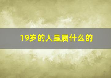 19岁的人是属什么的