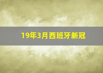 19年3月西班牙新冠