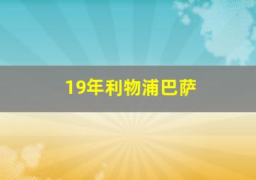 19年利物浦巴萨