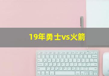 19年勇士vs火箭