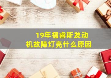 19年福睿斯发动机故障灯亮什么原因