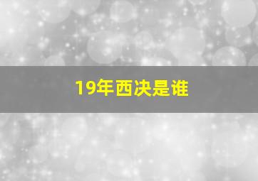 19年西决是谁