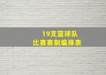 19支篮球队比赛赛制编排表