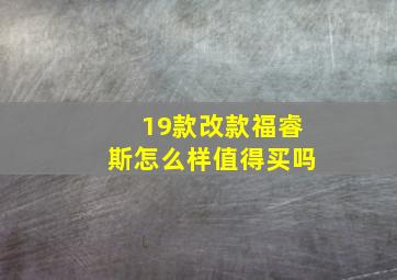 19款改款福睿斯怎么样值得买吗