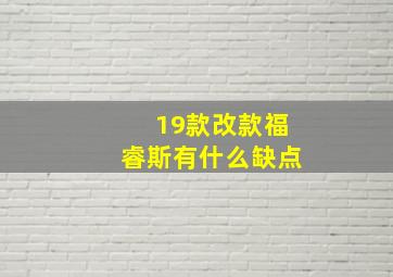 19款改款福睿斯有什么缺点