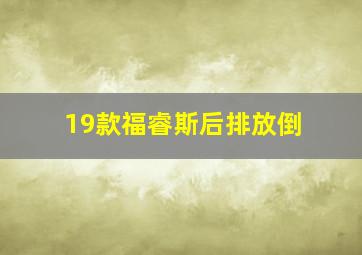 19款福睿斯后排放倒