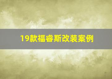 19款福睿斯改装案例