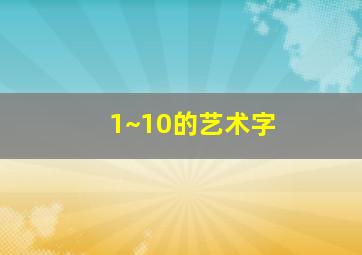 1~10的艺术字