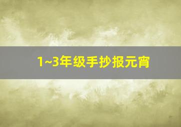 1~3年级手抄报元宵