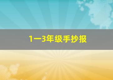 1一3年级手抄报