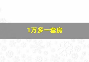 1万多一套房