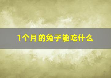 1个月的兔子能吃什么