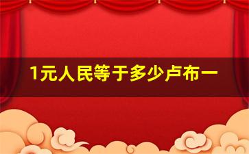 1元人民等于多少卢布一