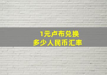 1元卢布兑换多少人民币汇率