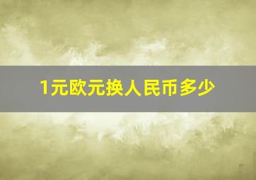 1元欧元换人民币多少