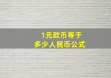 1元欧币等于多少人民币公式