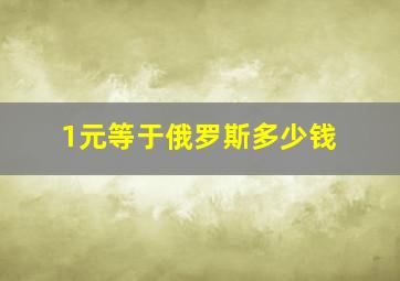 1元等于俄罗斯多少钱