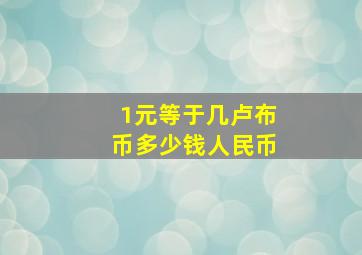 1元等于几卢布币多少钱人民币