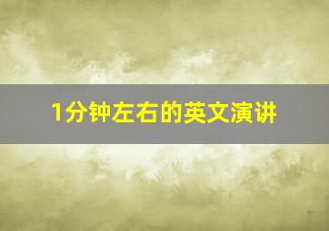 1分钟左右的英文演讲