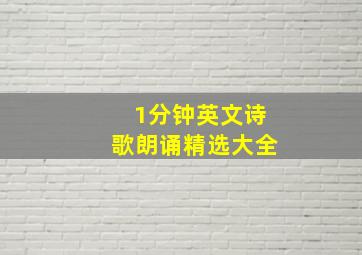 1分钟英文诗歌朗诵精选大全