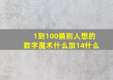 1到100猜别人想的数字魔术什么加14什么