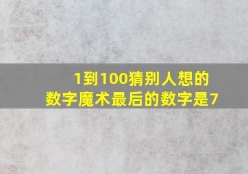 1到100猜别人想的数字魔术最后的数字是7