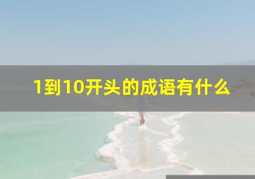 1到10开头的成语有什么