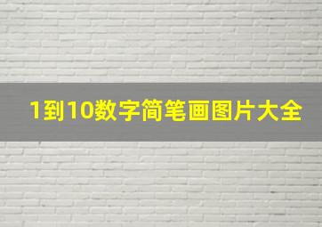 1到10数字简笔画图片大全