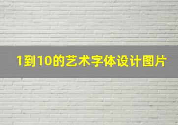 1到10的艺术字体设计图片