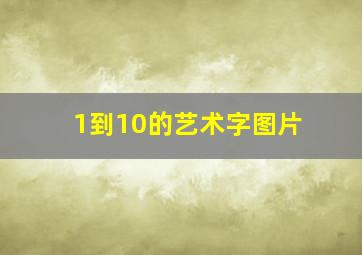 1到10的艺术字图片