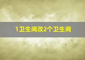 1卫生间改2个卫生间