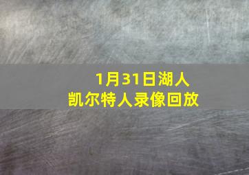 1月31日湖人凯尔特人录像回放