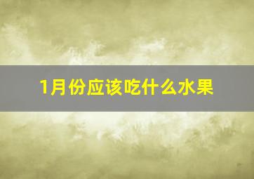 1月份应该吃什么水果