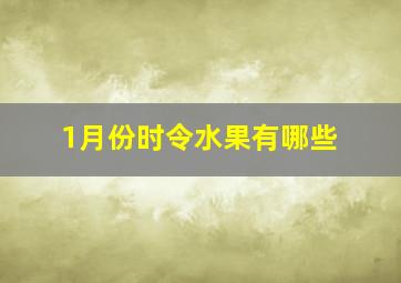 1月份时令水果有哪些