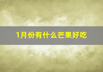 1月份有什么芒果好吃