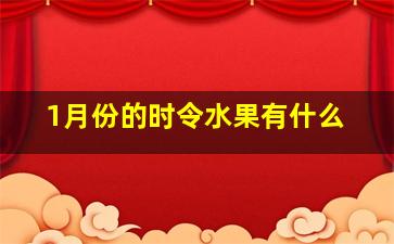 1月份的时令水果有什么